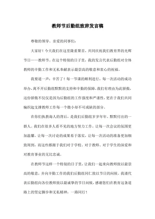 教师节后勤组致辞发言稿
