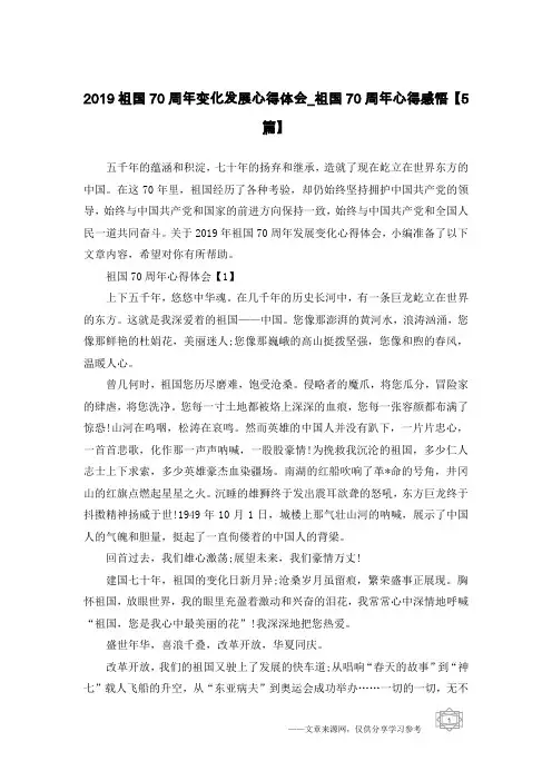 2019祖国70周年变化发展心得体会_祖国70周年心得感悟【5篇】