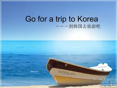 介绍韩国(课堂PPT)