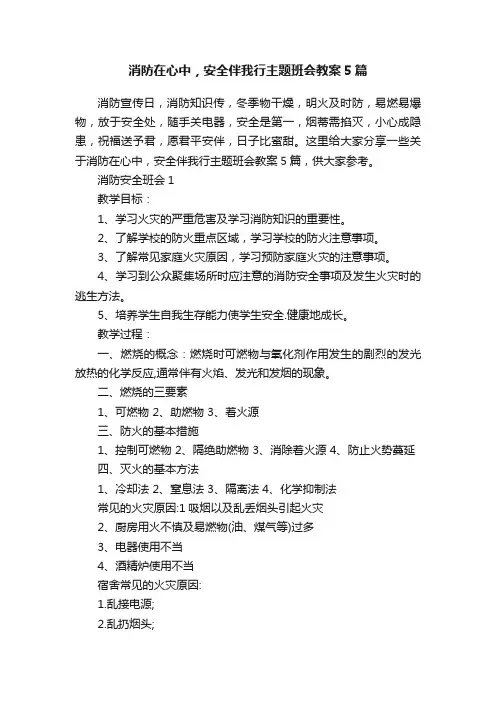 消防在心中，安全伴我行主题班会教案5篇