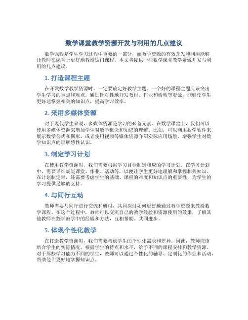 数学课堂教学资源开发与利用的几点建议