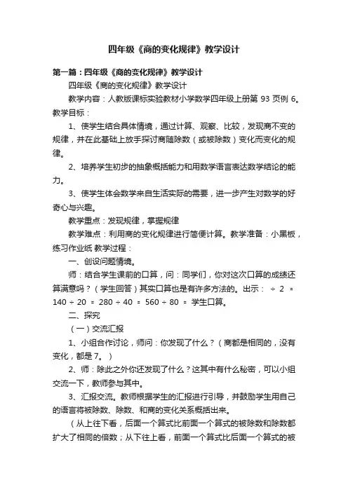 四年级《商的变化规律》教学设计