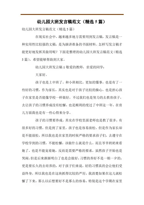 幼儿园大班发言稿范文(精选5篇)