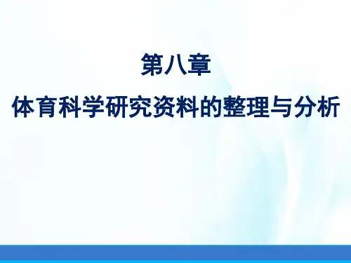 体育科学研究方法(第三版)课件第八章体育科学研究资料的整理与分析