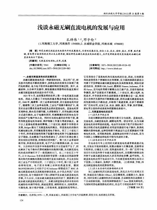 浅谈永磁无刷直流电机的发展与应用