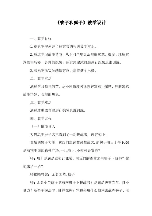 部编优质课一等奖初中语文七年级上册《蚊子和狮子》教学设计 