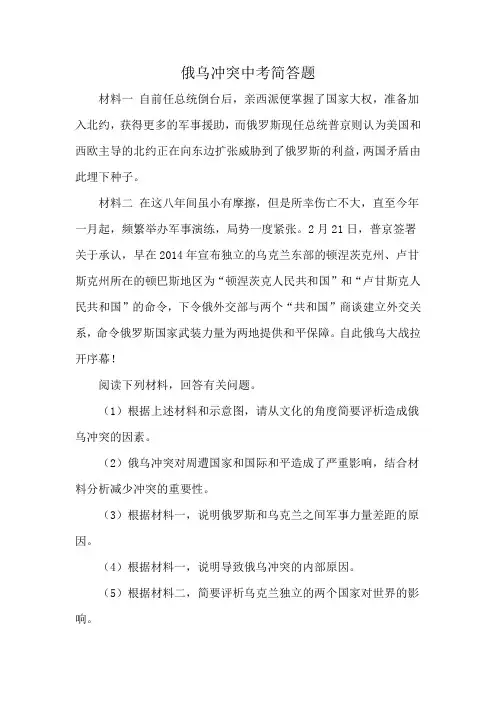 俄乌冲突中考简答题