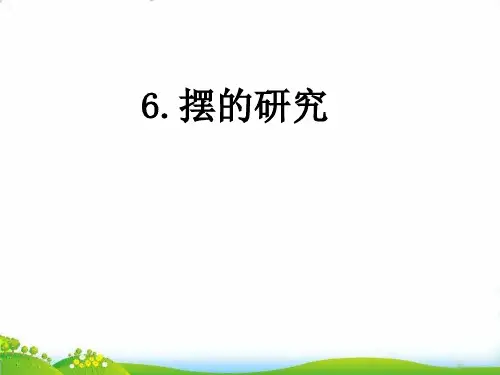 【教科版】教材《摆的研究》PPT-公开课