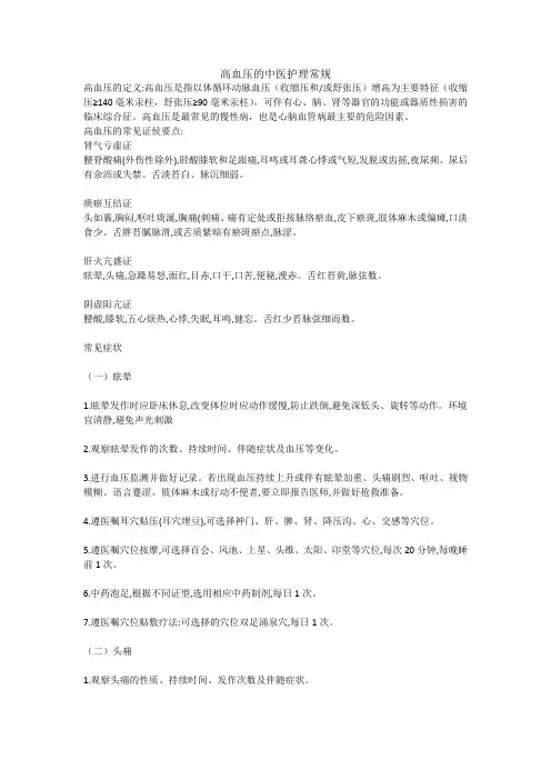 高血压的中医护理常规