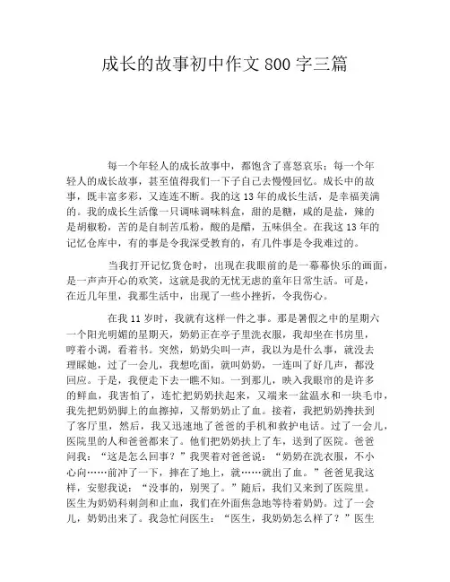 成长的故事初中作文800字三篇