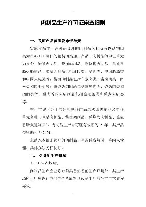 肉制品生许可证审细则