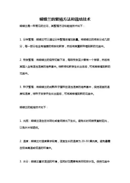 蝴蝶兰的繁殖方法和栽培技术