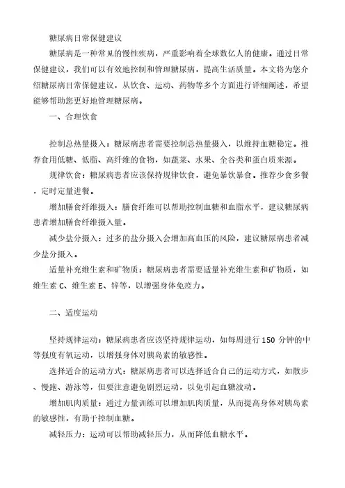 糖尿病日常保健建议