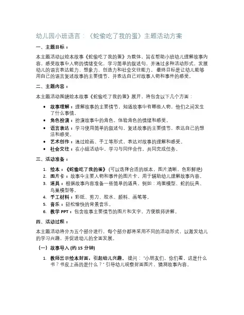 幼儿园小班语言：《蛇偷吃了我的蛋》