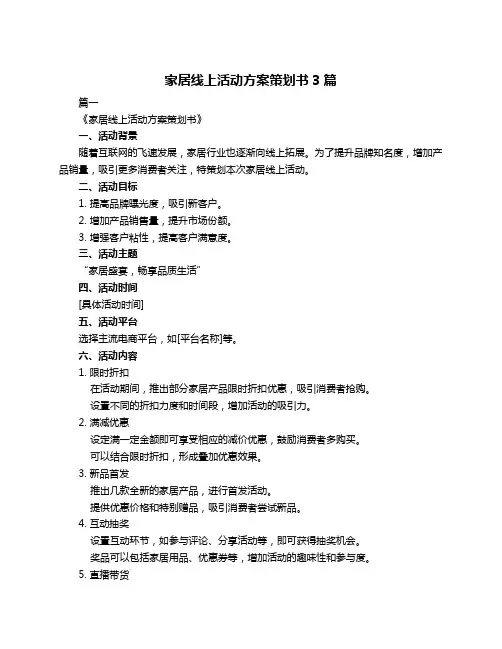 家居线上活动方案策划书3篇