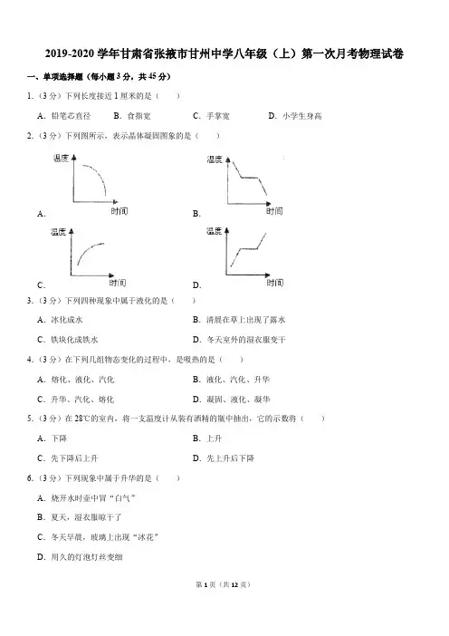 2019-2020学年甘肃省张掖市甘州中学八年级(上)第一次月考物理试卷