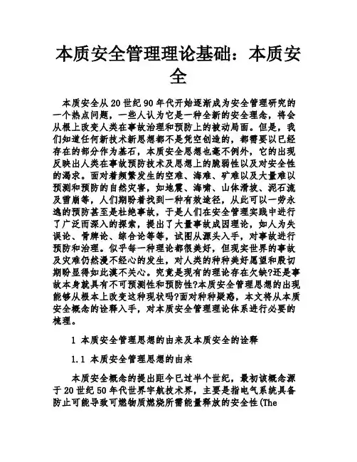 本质安全管理理论基础：本质安全