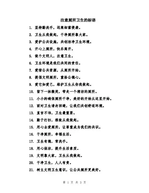 注意厕所卫生的标语