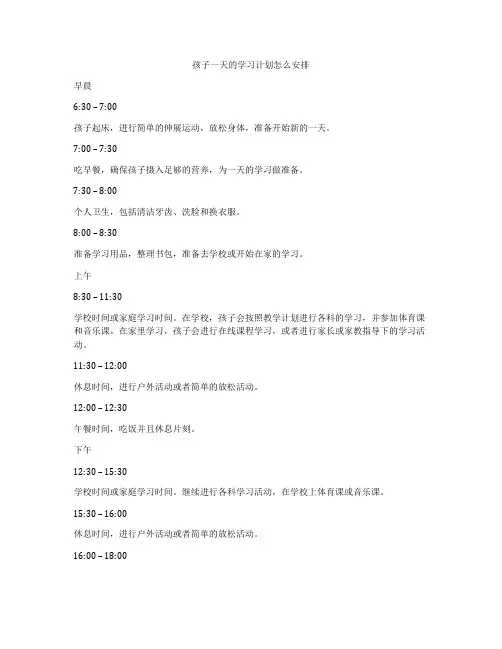 孩子一天的学习计划怎么安排
