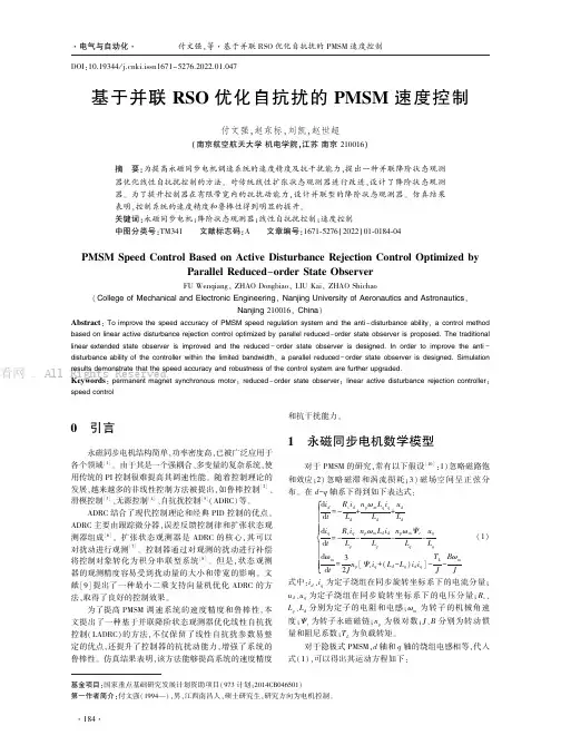 基于并联RSO优化自抗扰的PMSM速度控制