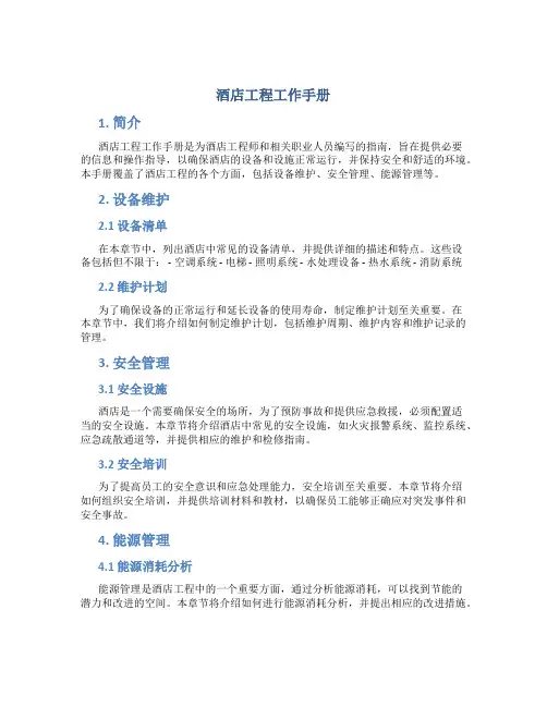 酒店工程工作手册
