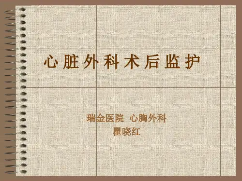 心脏外科术后监护(瑞金医院)