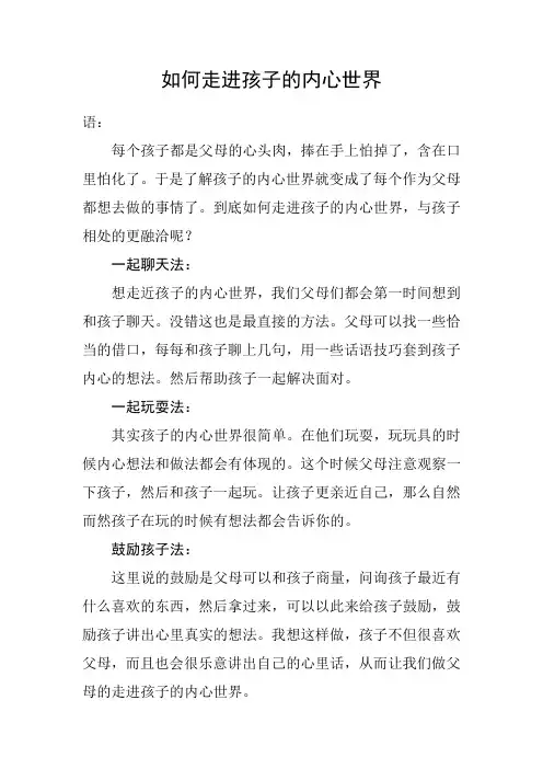 如何走进孩子的内心世界