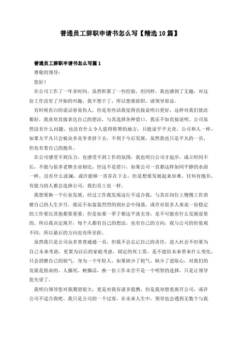 普通员工辞职申请书怎么写【精选10篇】