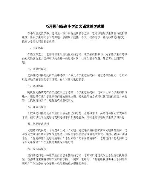 巧用提问提高小学语文课堂教学效果
