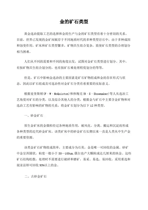 金的矿石类型及选冶方法