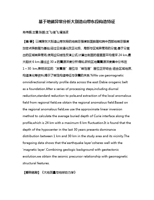 基于地磁异常分析大别造山带东段构造特征