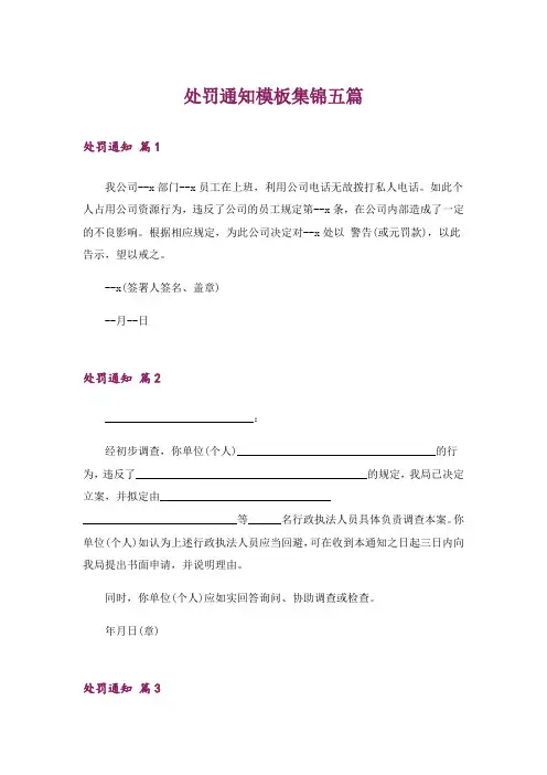 处罚通知模板集锦五篇