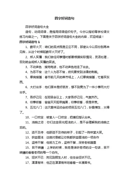 四字好词造句大全