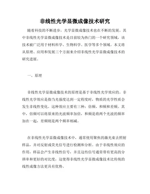 非线性光学显微成像技术研究
