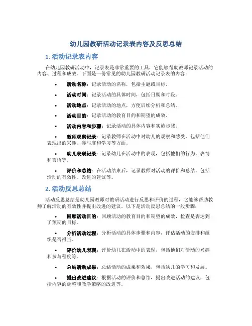 幼儿园教研活动记录表内容及反思总结