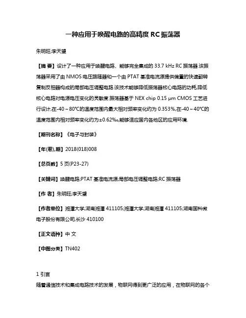 一种应用于唤醒电路的高精度RC振荡器
