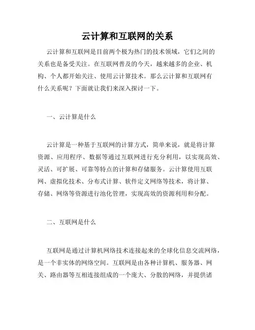 云计算和互联网的关系