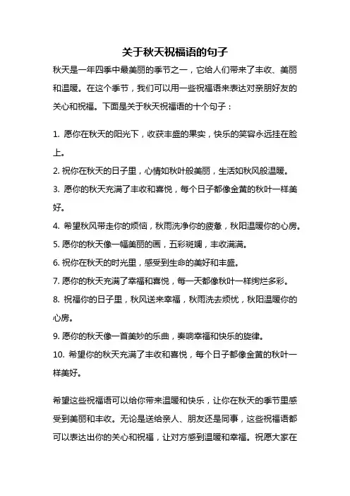 关于秋天祝福语的句子