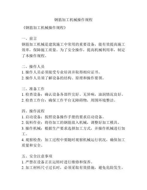 钢筋加工机械操作规程