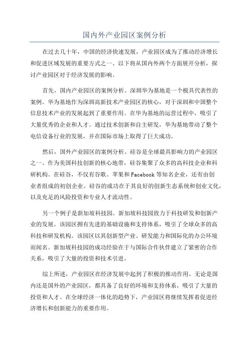 国内外产业园区案例分析