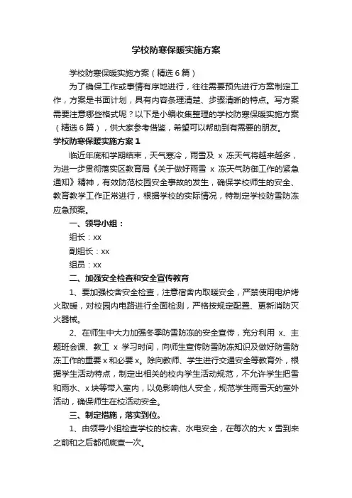 学校防寒保暖实施方案（精选6篇）