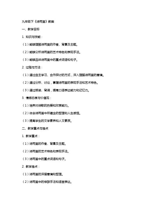 九年级下《诗两首》教案