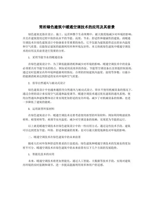 简析绿色建筑中暖通空调技术的应用及其前景