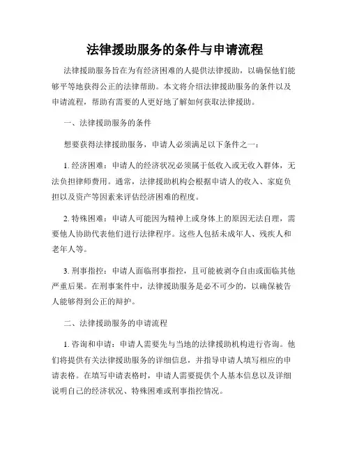 法律援助服务的条件与申请流程