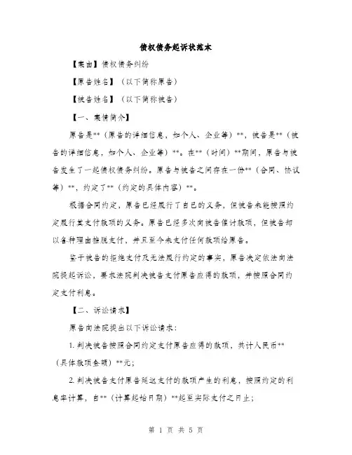债权债务起诉状范本（二篇）