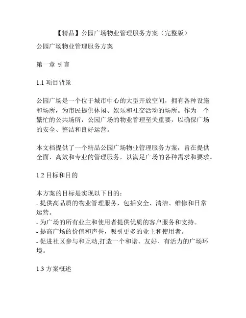 【精品】公园广场物业管理服务方案(完整版)