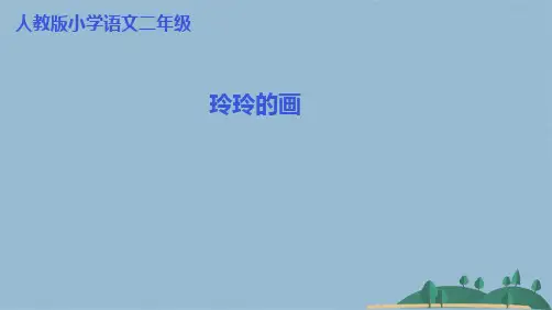 二级上册语文课件-《玲玲的画》｜人教(共21张PPT)