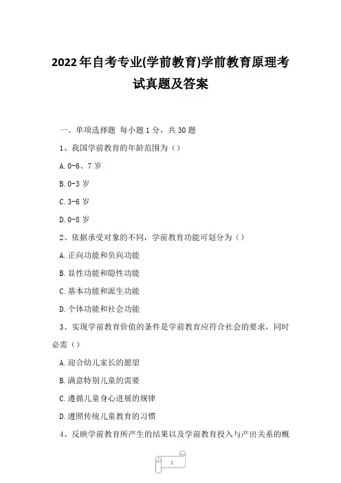 2022年自考专业(学前教育)学前教育原理考试真题及答案