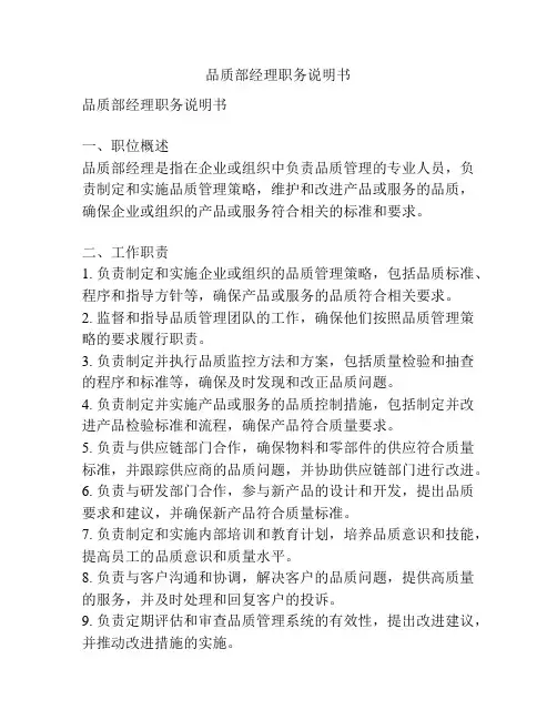 品质部经理职务说明书