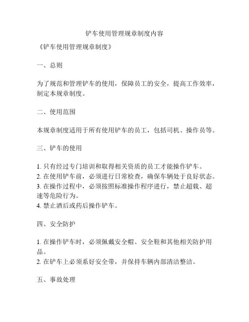铲车使用管理规章制度内容